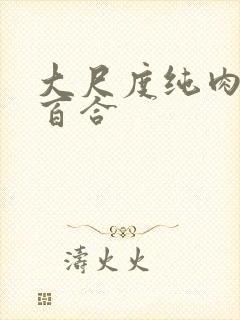 大尺度纯肉黄文百合