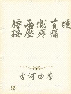 腰两侧有硬疙瘩按压疼痛封面