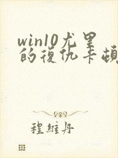 win10尤里的复仇卡顿怎么解决