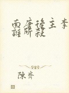 南唐后主李煜被谁所杀