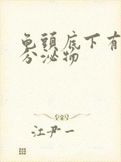 龟头底下有黄色分泌物封面