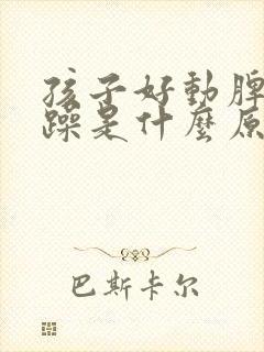 孩子好动脾气暴躁是什么原因封面