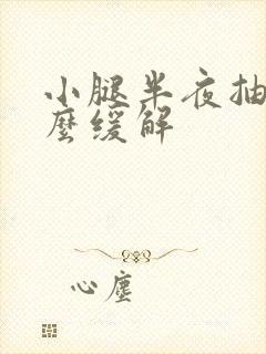 小腿半夜抽筋怎么缓解封面