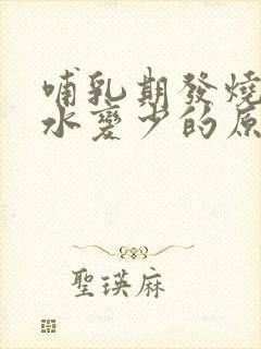 哺乳期发烧后奶水变少的原因有哪些封面