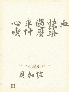 心率过快血压高吃什么药