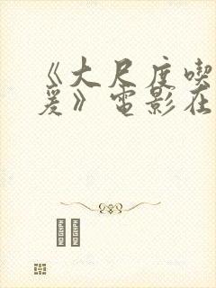 《大尺度吃奶做爰》电影在线播放