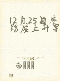 12月25日摩羯座上升星座