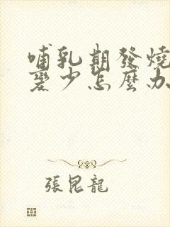 哺乳期发烧奶水变少怎么办