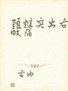 颈椎突出右肩膀酸痛封面