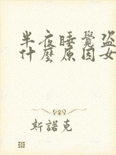 半夜睡觉盗汗是什么原因女人