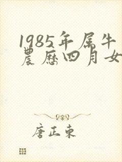1985年属牛农历四月女孩命运
