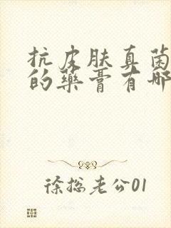 抗皮肤真菌感染的药膏有哪些