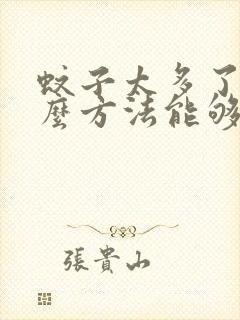 蚊子太多了有什么方法能够驱赶蚊子