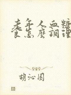 老年人血糖高饮食怎么调理