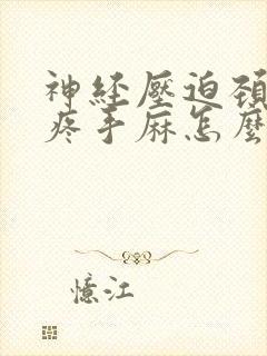 神经压迫颈椎肩疼手麻怎么治