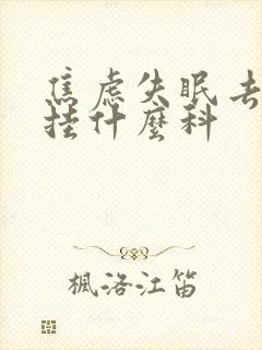 焦虑失眠去医院挂什么科封面