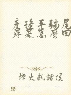 产后平躺尾椎骨疼是怎么回事