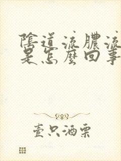 阴道流脓流黄水是怎么回事封面