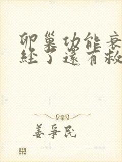 卵巢功能衰退闭经了还有救吗