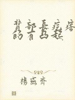 背部长疙瘩硬硬的有凸起