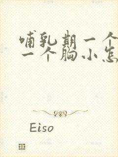 哺乳期一个胸大一个胸小怎么办