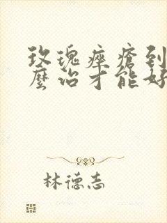 玫瑰痤疮到底怎么治才能好