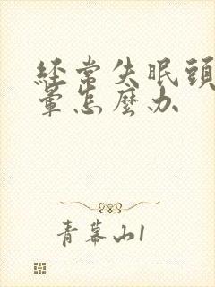 经常失眠头痛头晕怎么办