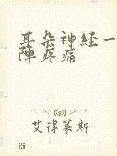 耳朵神经一阵一阵疼痛