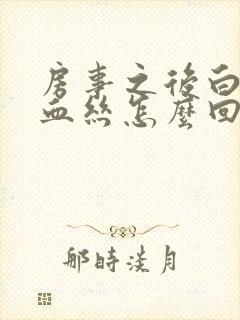 房事之后白带有血丝怎么回事