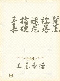 手指远端关节处长硬疙瘩怎么回事