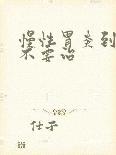 慢性胃炎到底要不要治