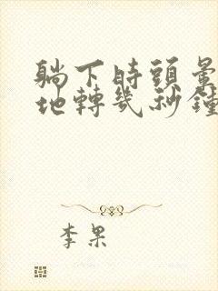 躺下时头晕天旋地转几秒钟封面