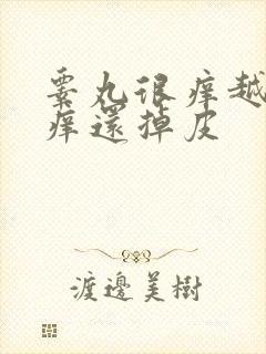 睾丸很痒越抓越痒还掉皮