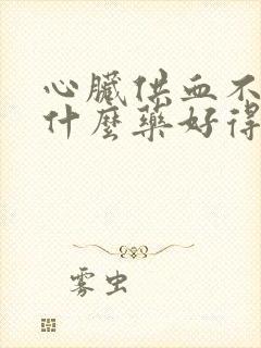 心脏供血不好吃什么药好得快