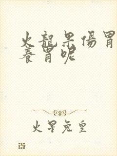 火龙果伤胃还是养胃呢