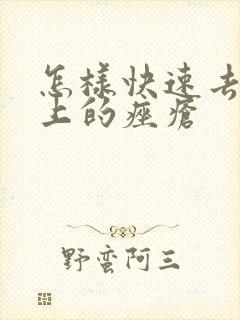 怎样快速去除脸上的痤疮