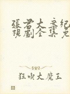 张君大案纪实电视剧全集免费观看