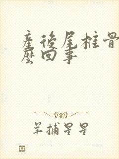 产后尾椎骨痛怎么回事