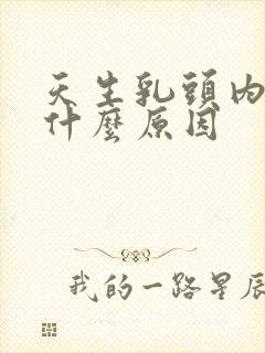 天生乳头内陷是什么原因