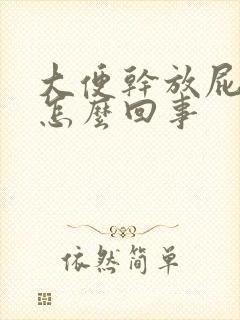 大便干放屁多是怎么回事