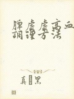 脾虚虚高血糖盛调理方法