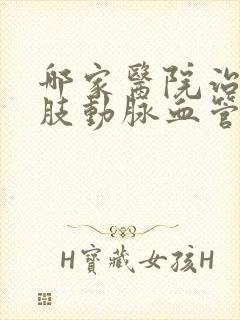 哪家医院治疗下肢动脉血管闭塞好