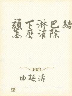 颏下淋巴结肿大怎么消除