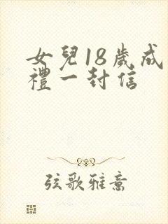 女儿18岁成人礼一封信封面