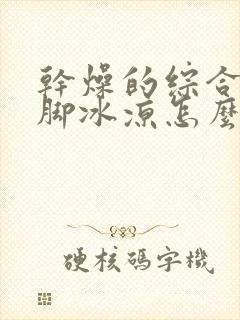 干燥的综合症手脚冰凉怎么回事女性怎么调理封面