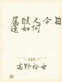 属猴人今日偏财运如何