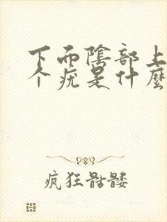 下面阴部上长了个疣是什么原因