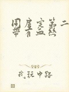 同房完第二天白带有血丝封面