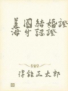 美国结婚证怎么海牙认证