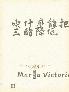 吃什么能把甘油三酯降低